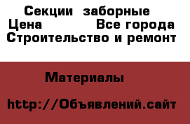 Секции  заборные › Цена ­ 1 210 - Все города Строительство и ремонт » Материалы   